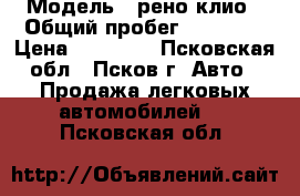  › Модель ­ рено клио › Общий пробег ­ 23 456 › Цена ­ 60 000 - Псковская обл., Псков г. Авто » Продажа легковых автомобилей   . Псковская обл.